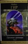 Майкл Гир - Грозные границы. Том I