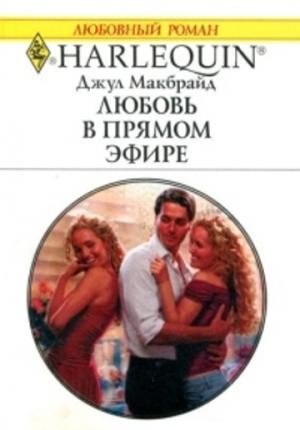 Обложка книги «Любовь в прямом эфире» — Джул Макбрайд