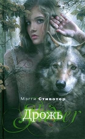 Обложка книги «Дрожь» — Мэгги Стивотер