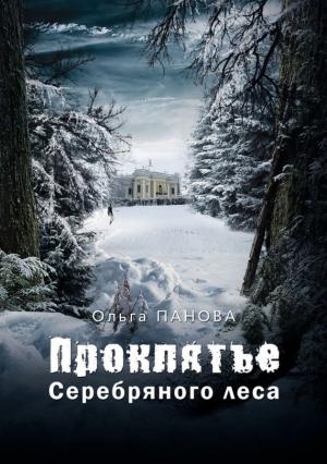 Обложка книги «Проклятье Серебряного леса» — Ольга Панова