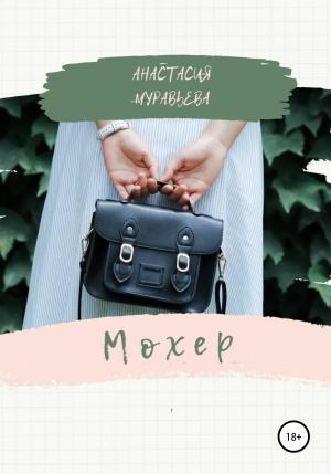 Обложка книги «Мохер» — Анастасия Муравьева