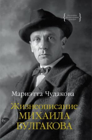 Обложка книги «Жизнеописание Михаила Булгакова» — Мариэтта Чудакова
