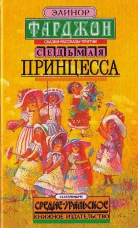 Обложка книги «Седьмая принцесса (сборник)» — Элинор Фарджон