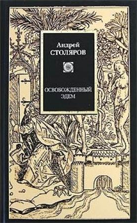 Обложка книги «Время вне времен» — Андрей Столяров