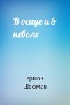 Гершон Шофман - В осаде и в неволе