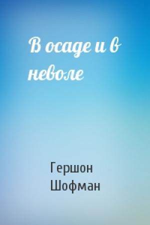 Обложка книги «В осаде и в неволе» — Гершон Шофман