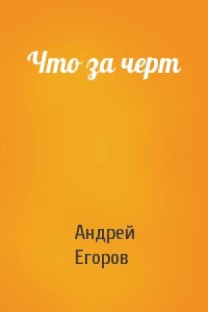 Обложка книги «Что за черт» — Андрей Егоров