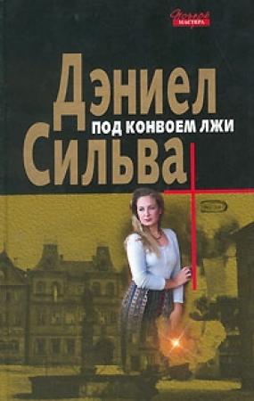 Обложка книги «Под конвоем лжи» — Дэниел Силва