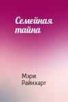 Мэри Райнхарт - Семейная тайна
