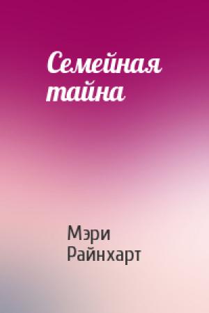 Обложка книги «Семейная тайна» — Мэри Райнхарт