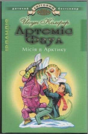 Обложка книги «Артеміс Фаул. Місія в Арктику» — Йон Колфер