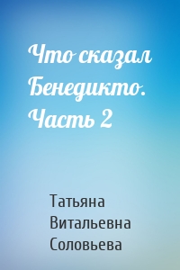 Что сказал Бенедикто. Часть 2