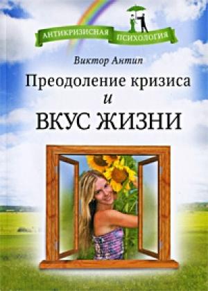 Обложка книги «Преодоление кризиса и вкус жизни» — Виктор Антип