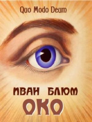Обложка книги «ОКО» — Олег Северюхин