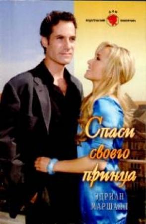Обложка книги «Спаси своего принца» — Эдриан Маршалл