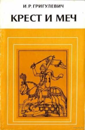 Обложка книги «Крест и меч. Католическая церковь в Испанской Америке, XVI–XVIII вв.» — Иосиф Григулевич