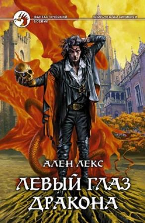 Обложка книги «Левый глаз дракона» — Ален Лекс