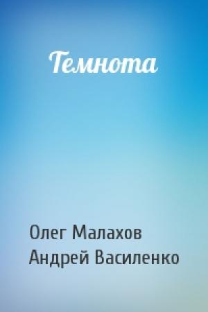 Обложка книги «Темнота» — Олег Малахов, Андрей Василенко