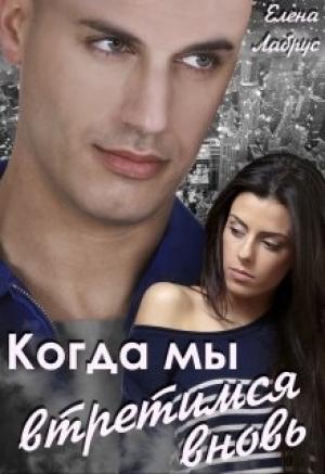 Обложка книги «Когда мы встретимся вновь» — Елена Лабрус