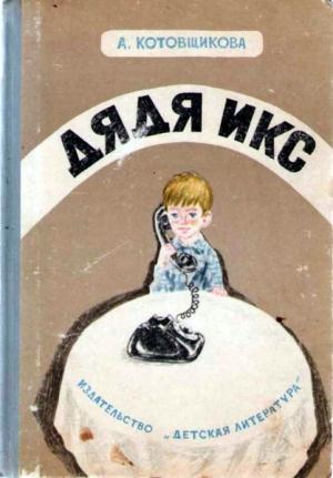 Обложка книги «Дядя Икс» — Аделаида Котовщикова