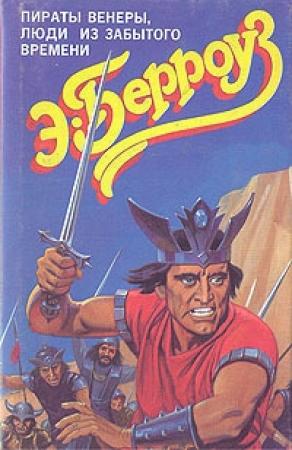 Обложка книги «Люди из забытого времени» — Эдгар Берроуз