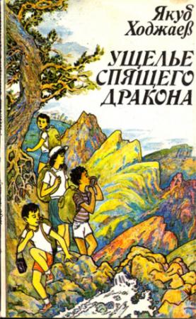 Обложка книги «Ущелье спящего дракона» — Якуб Ходжаев