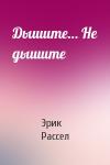 Эрик Рассел - Дышите… Не дышите