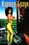 Картер Браун - Труп не может больше ждать