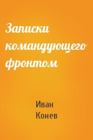 Обложка книги «Записки командующего фронтом» — Иван Конев