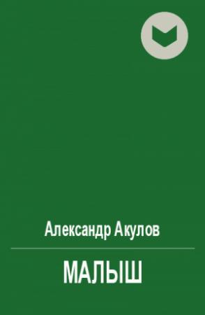 Обложка книги «Малыш» — Александр Акулов
