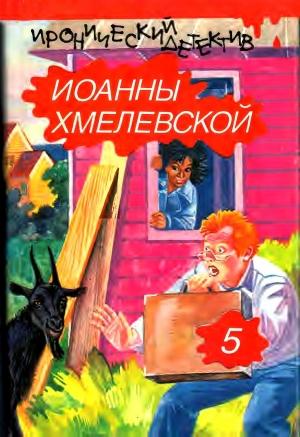 Обложка книги «Бесконечная шайка. Стечение обстоятельств.» — Иоанна Хмелевская, Ирена Кун