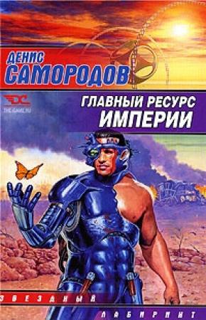 Обложка книги «Главный ресурс Империи» — Денис Самородов