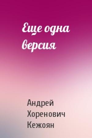 Обложка книги «Еще одна версия» — Андрей Хоренович Кежоян