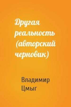 Обложка книги «Другая реальность (авторский черновик)» — Владимир Цмыг