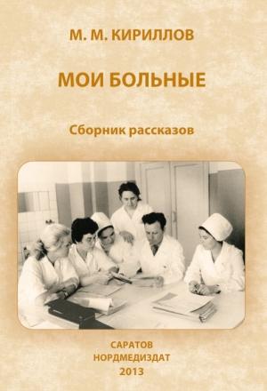 Обложка книги «Мои больные (сборник)» — Михаил Кириллов