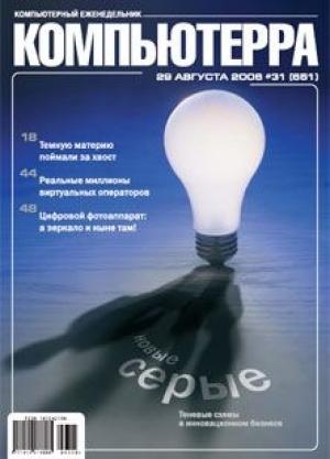 Обложка книги «Журнал «Компьютерра» N 31 от 29 августа 2006 года» — Журнал Компьютерра