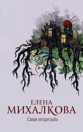 Обложка книги «Самая хитрая рыба» — Елена Михалкова