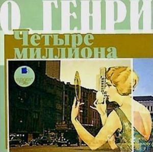 Обложка книги «Четыре миллиона» — О. Генри