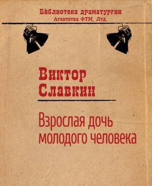Обложка книги «Взрослая дочь молодого человека» — Виктор Славкин