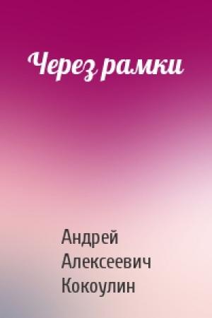 Обложка книги «Через рамки» — Андрей Кокоулин