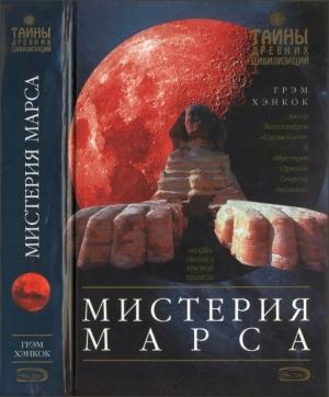 Обложка книги «Мистерия Марса» — Грэм Хэнкок
