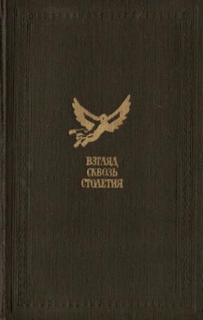 Обложка книги «Взгляд сквозь столетия» — Осип Сенковский, Михаил Щербатов, Владимир Соллогуб, Владимир Одоевский, Александр Казанцев, Александр Радищев, Василий Левшин, Александр Улыбышев, Виктор Гуминский, Вильгельм Кюхельбекер