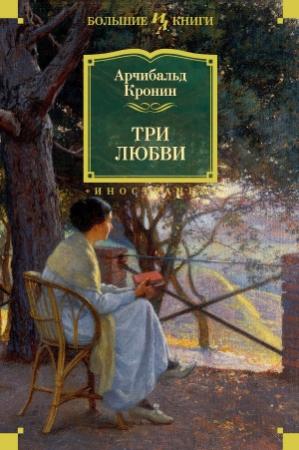 Обложка книги «Три любви» — Арчибальд Кронин