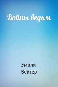 Войны ведьм