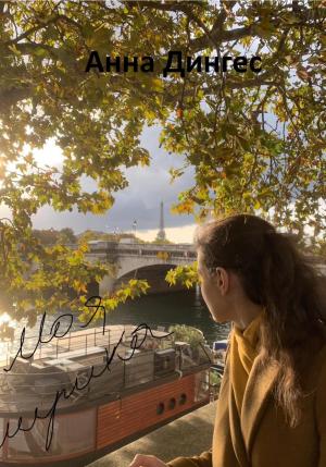 Обложка книги «Моя лирика» — Анна Дингес