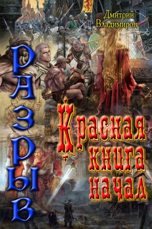 Обложка книги «Красная книга начал. Разрыв (СИ)» — Дмитрий Владимиров