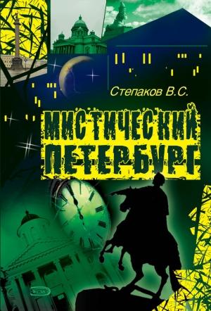 Обложка книги «Мистический Петербург» — Виктор Степаков