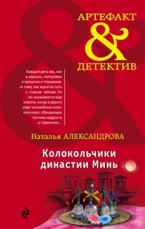Обложка книги «Колокольчики династии Минь» — Наталья Александрова
