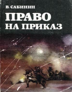 Обложка книги «Право на приказ» — Василий Сабинин