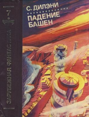 Обложка книги «Падение башен. Нова» — Сэмюэль Дилэни